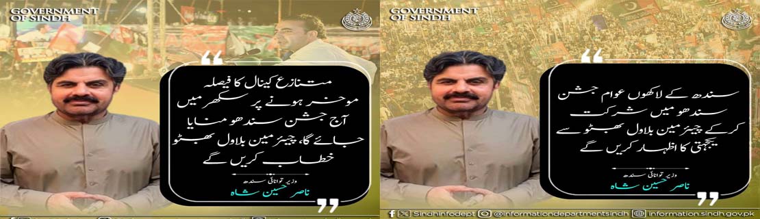 متنازع کینال کا فیصلہ موخر ہونے پر سکھر میں آج جشن سندھو منایا جائے گا، چیئرمین بلاول بھٹو خطاب کریں گے، سید ناصر حسین شاہ سندھ کے لاکھوں عوام جشن سندھو میں شرکت کرکے چیئرمین بلاول بھٹو سے یکجہتی کا اظہار کریں گے،